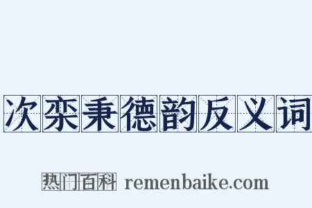 次栾秉德韵反义词是什么意思的图片